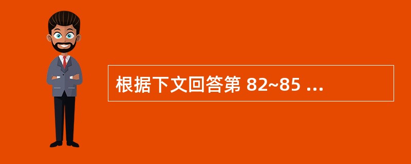 根据下文回答第 82~85 题。 男孩,3岁,自幼人工喂养,食欲极差,有时腹泻,