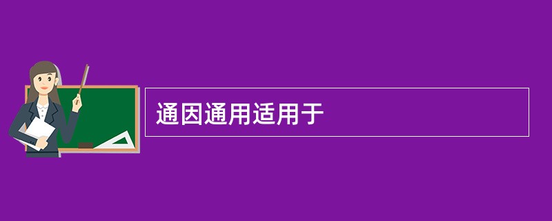 通因通用适用于