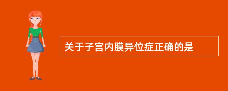 关于子宫内膜异位症正确的是