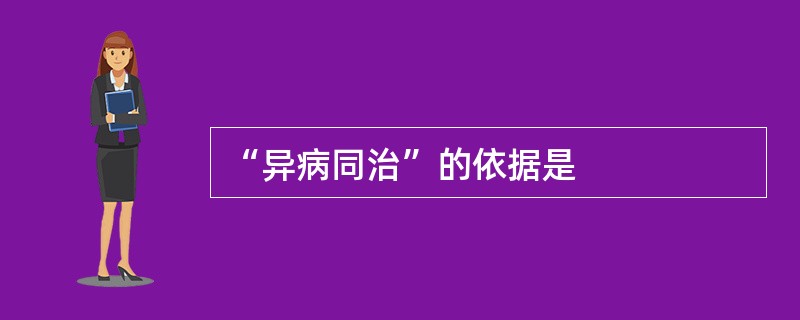 “异病同治”的依据是