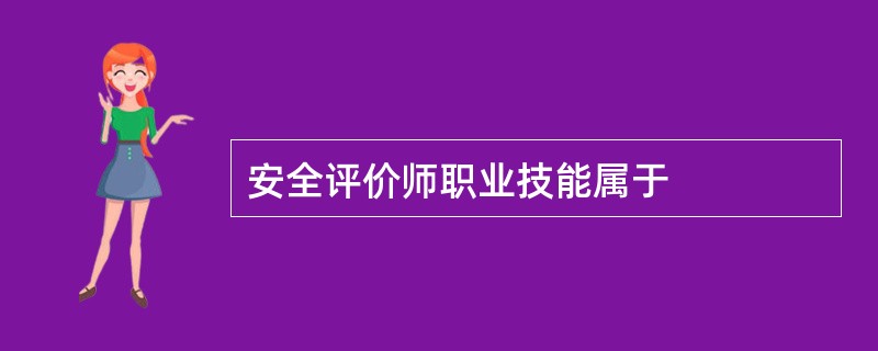 安全评价师职业技能属于