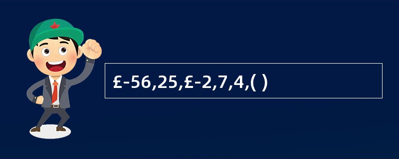 £­56,25,£­2,7,4,( )