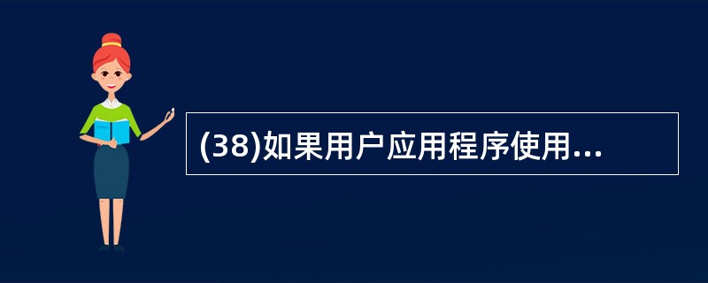 (38)如果用户应用程序使用UDP协议进行数据传输,那么下列必须承担可靠性方面的