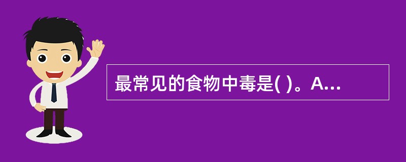 最常见的食物中毒是( )。A、毒蕈中毒B、砷污染食品而引起的食物中毒C、化学性食