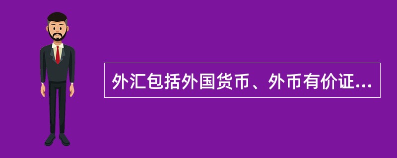 外汇包括外国货币、外币有价证券、外币支付凭证以及其他外汇资金。( )