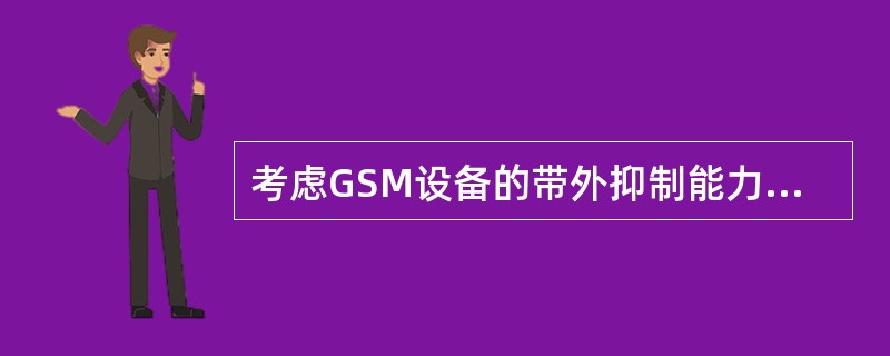 考虑GSM设备的带外抑制能力,线阵天线在GSM定向天线背部(定向天线主方向£«£