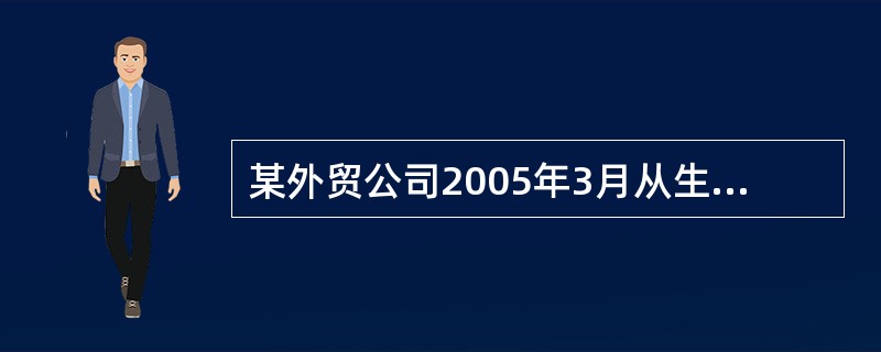 某外贸公司2005年3月从生产企业购入化妆品一批,取得增值税专用发票注明价款25