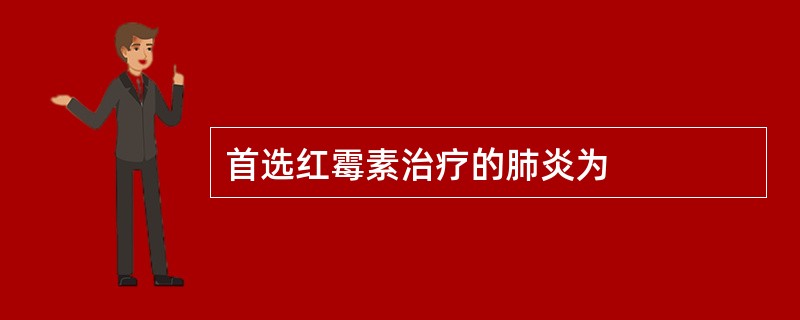 首选红霉素治疗的肺炎为