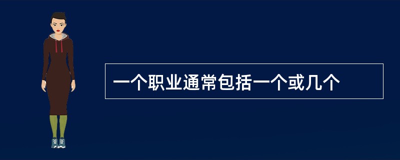 一个职业通常包括一个或几个