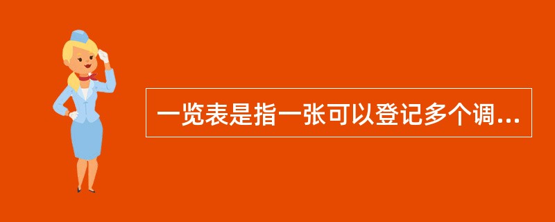 一览表是指一张可以登记多个调查单位资料的统计表。( )