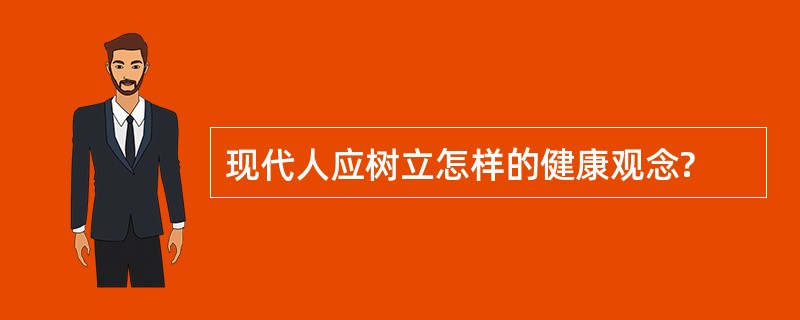 现代人应树立怎样的健康观念?