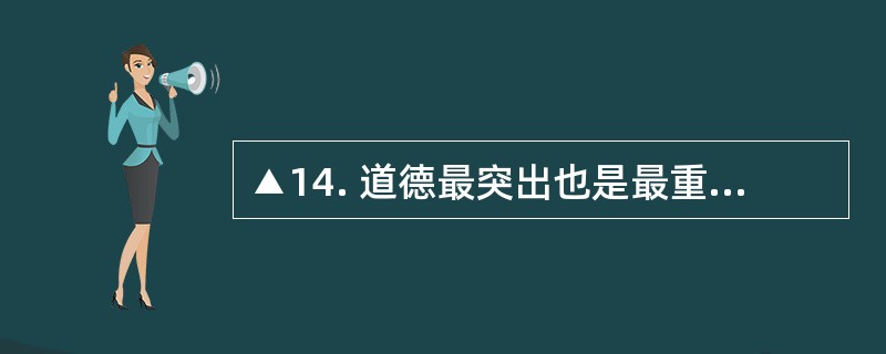 ▲14. 道德最突出也是最重要的社会功能是