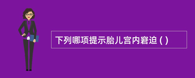 下列哪项提示胎儿宫内窘迫 ( )