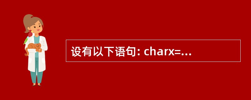 设有以下语句: charx=3,y=6,z; z=x^y<<2; 则z的二进制值