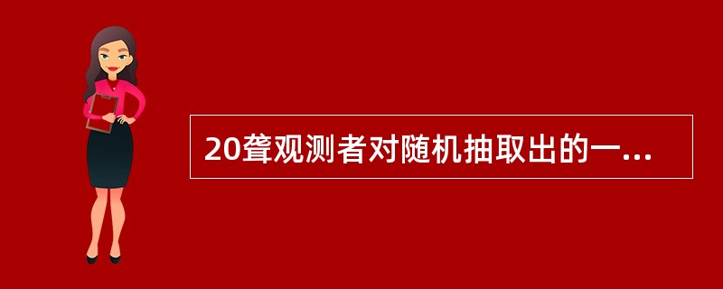 20聋观测者对随机抽取出的一名男子测得20个身高值,这些观测值与其真实身高之间的