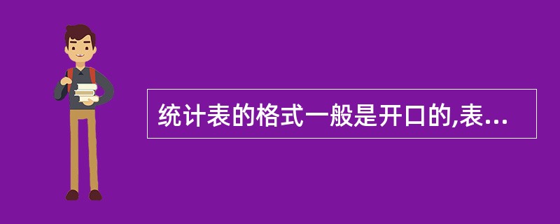 统计表的格式一般是开口的,表的左右两端不画纵线。( )