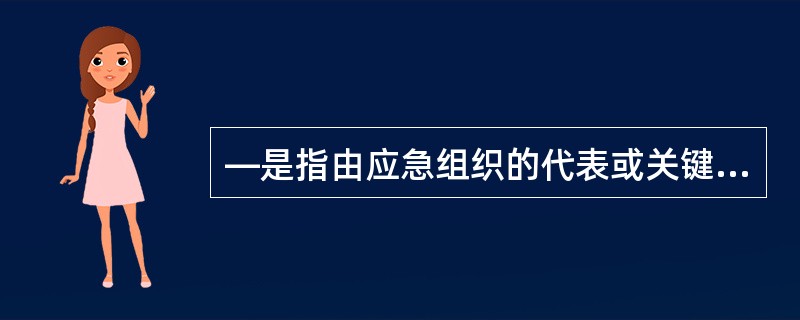 —是指由应急组织的代表或关键岗位人员参加的,按照应急预案及其标准工作程序讨论紧急