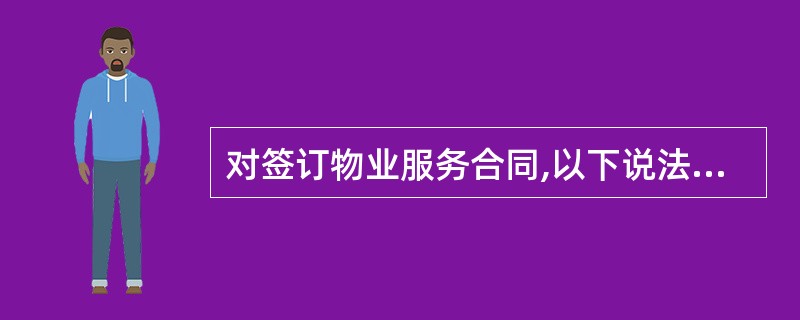 对签订物业服务合同,以下说法正确的是()。