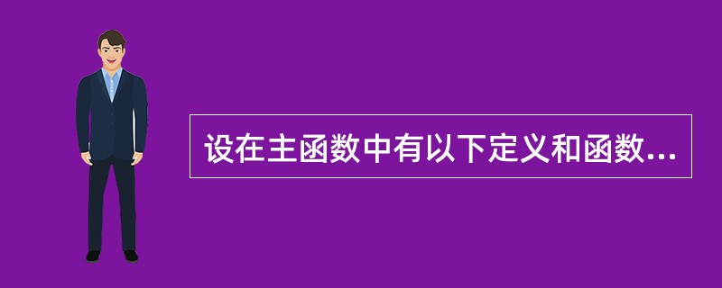 设在主函数中有以下定义和函数调用语句,且fun函数为void类型;请写出fun函