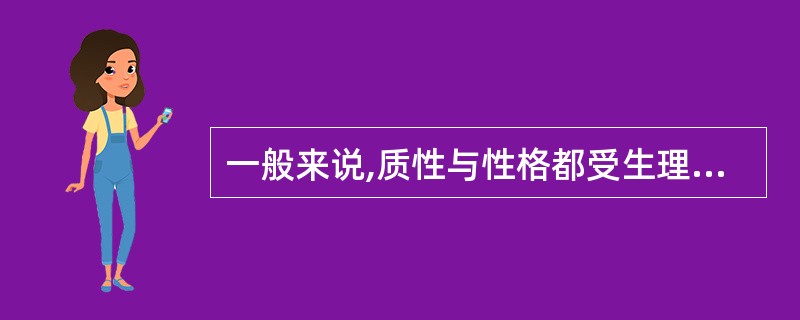 一般来说,质性与性格都受生理影响大。