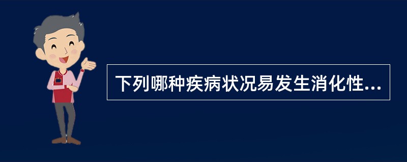 下列哪种疾病状况易发生消化性溃疡