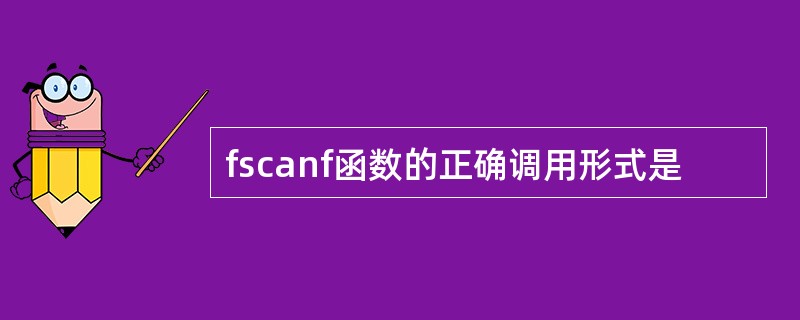 fscanf函数的正确调用形式是