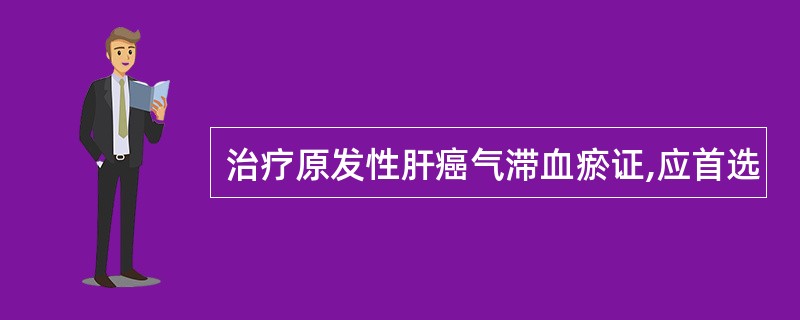 治疗原发性肝癌气滞血瘀证,应首选