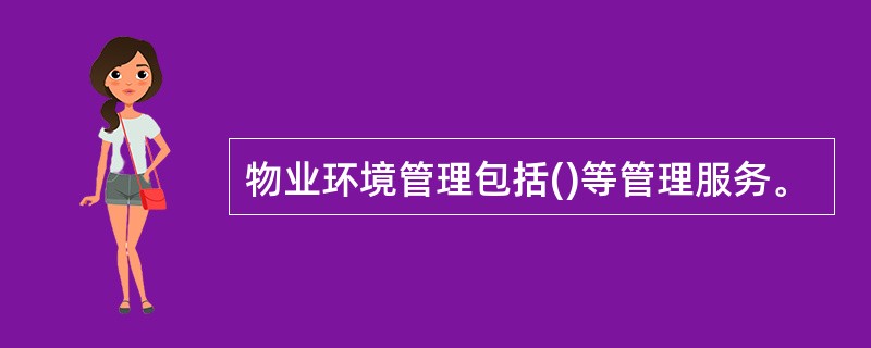 物业环境管理包括()等管理服务。