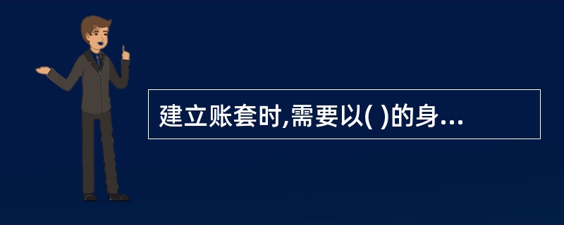 建立账套时,需要以( )的身份注册系统管理。