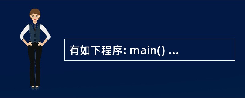 有如下程序: main() { intx=1,a=0,b=0; switch(x