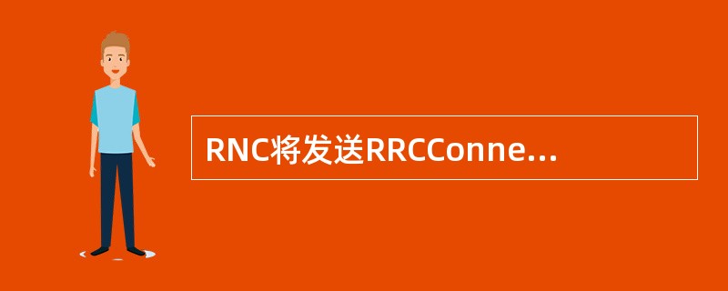 RNC将发送RRCConnectionSetup信令给UE,如果在规定的时间内,