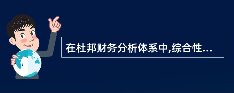 在杜邦财务分析体系中,综合性最强的财务比率是( )