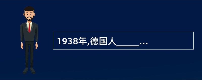 1938年,德国人__________在用慢中子轰击铀核时,首次发现了原子核的裂