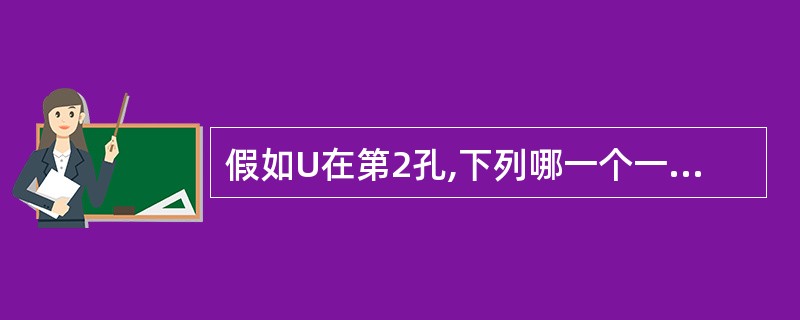 假如U在第2孔,下列哪一个一定正确?
