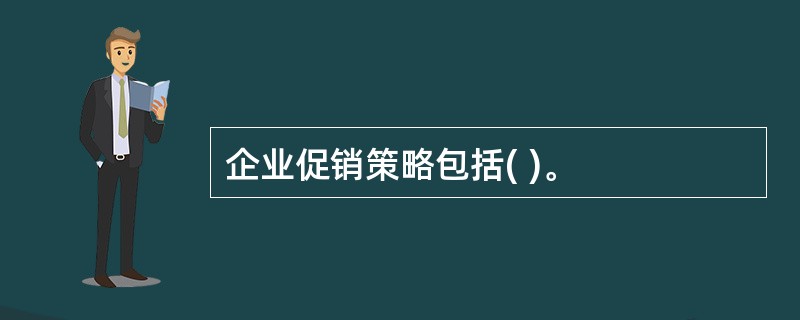 企业促销策略包括( )。