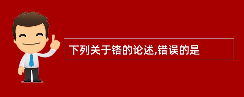 下列关于铬的论述,错误的是