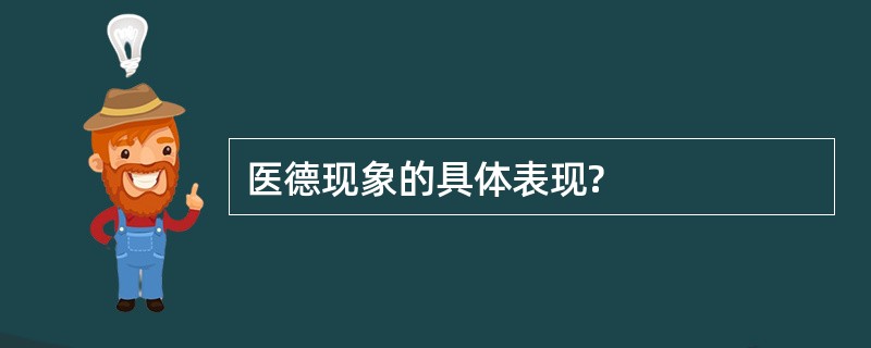 医德现象的具体表现?