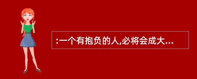 :一个有抱负的人,必将会成大气;一个懂得( )的人,或许会雄霸一方;一个充满自信