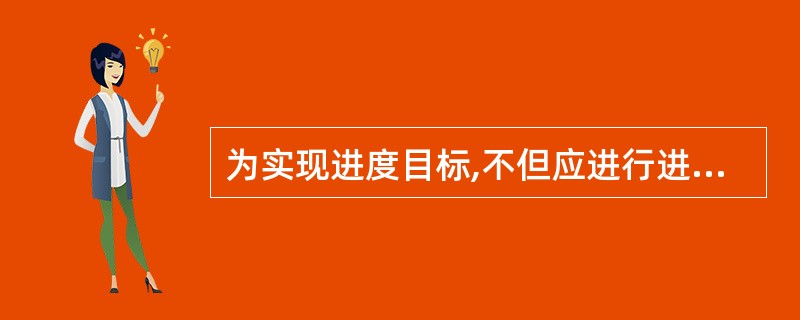 为实现进度目标,不但应进行进度控制,还应注意( )。