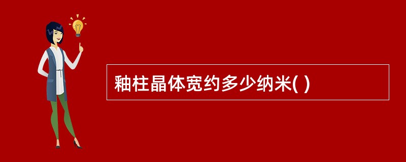 釉柱晶体宽约多少纳米( )