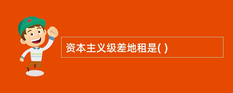 资本主义级差地租是( )