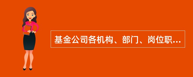 基金公司各机构、部门、岗位职责保持相对独立,基金资产、自有资产、其他资产的运作应