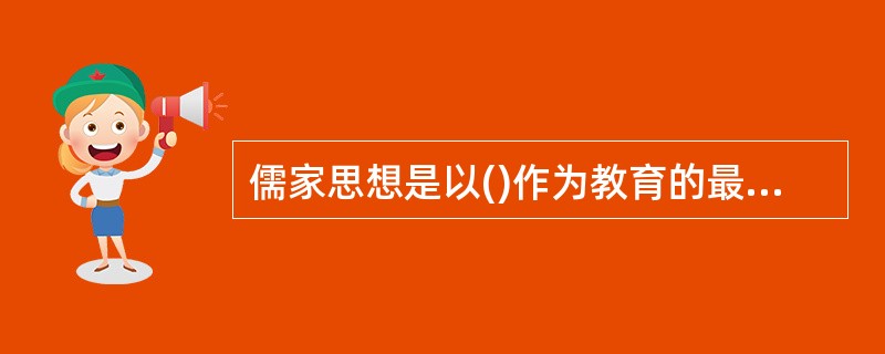儒家思想是以()作为教育的最终目的。