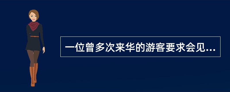 一位曾多次来华的游客要求会见他熟悉的导游员,地陪可以带他去旅行社那位导游员的办公