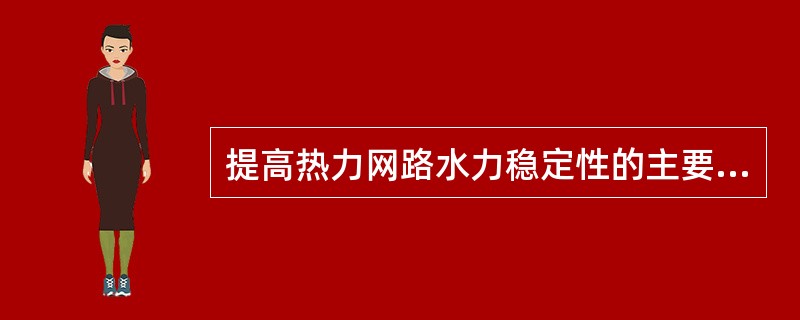 提高热力网路水力稳定性的主要途径是()。