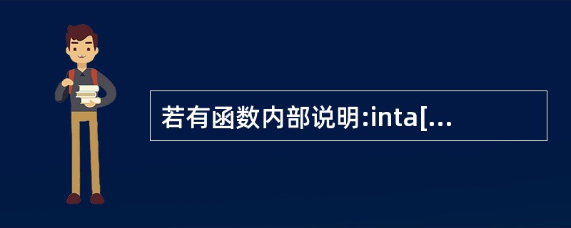 若有函数内部说明:inta[3][4];则数组a中各元素