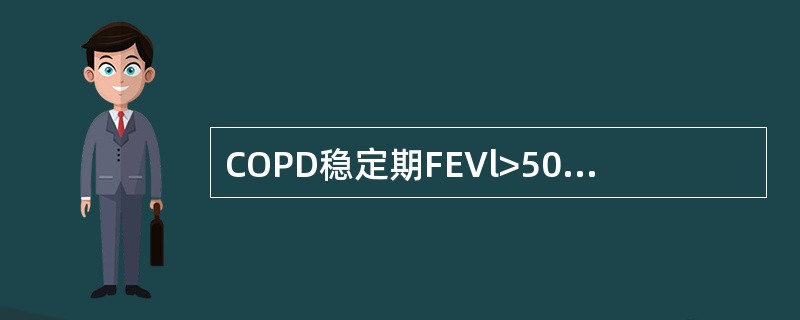 COPD稳定期FEVl>50%时需规律使用的药物是