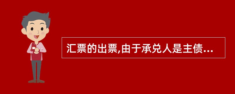 汇票的出票,由于承兑人是主债务人,出票人负有()和付款的责任。