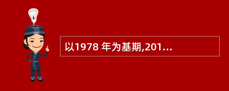 以1978 年为基期,2013 年为报告期,若采用水平法计算平均发展速度,则开方