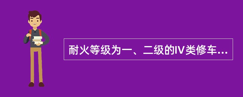 耐火等级为一、二级的Ⅳ类修车库和停放车辆不大于( )辆的、Ⅱ级耐火等级的汽车库可